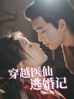 穿越医仙逃婚记封面