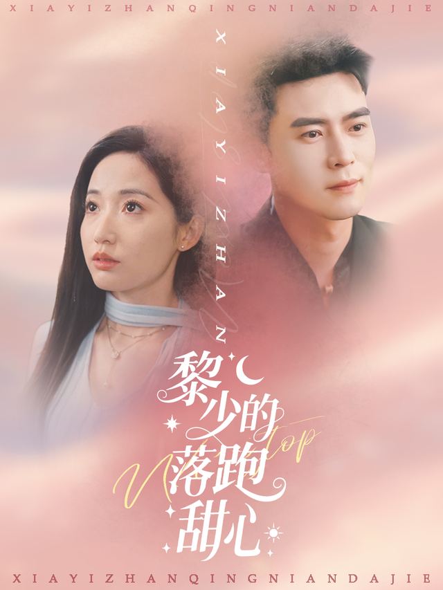 黎少的落跑甜心封面