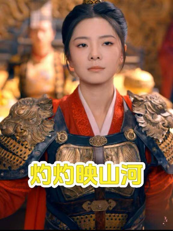 灼灼映山河封面
