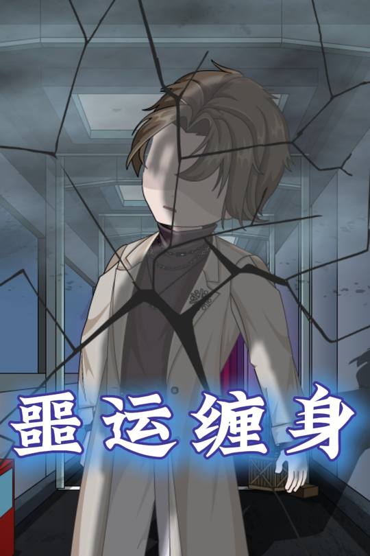 噩运缠身封面