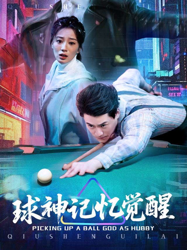 球神记忆觉醒封面