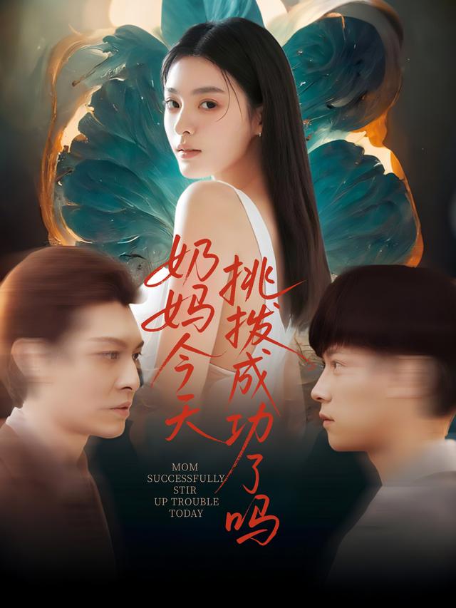 奶妈今天挑拨成功了吗封面