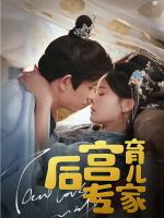后宫育儿专家封面