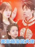 我家萌宝是大佬封面