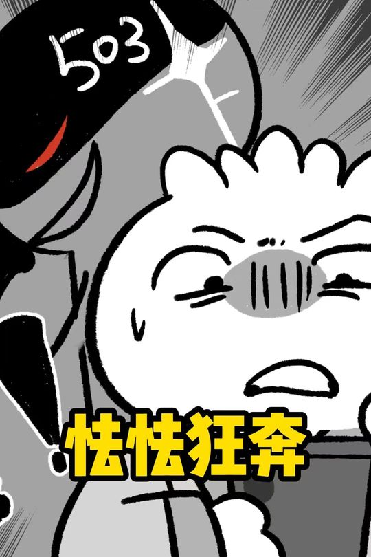 怯怯狂奔封面