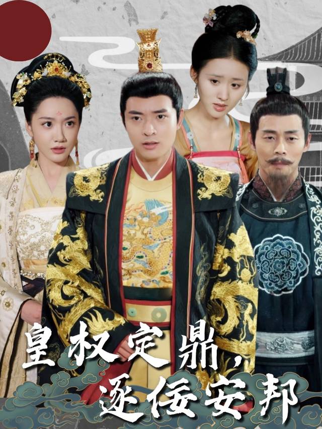 皇权定鼎,逐佞安邦封面