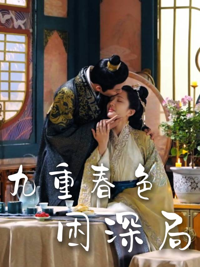 九重春色困深局封面