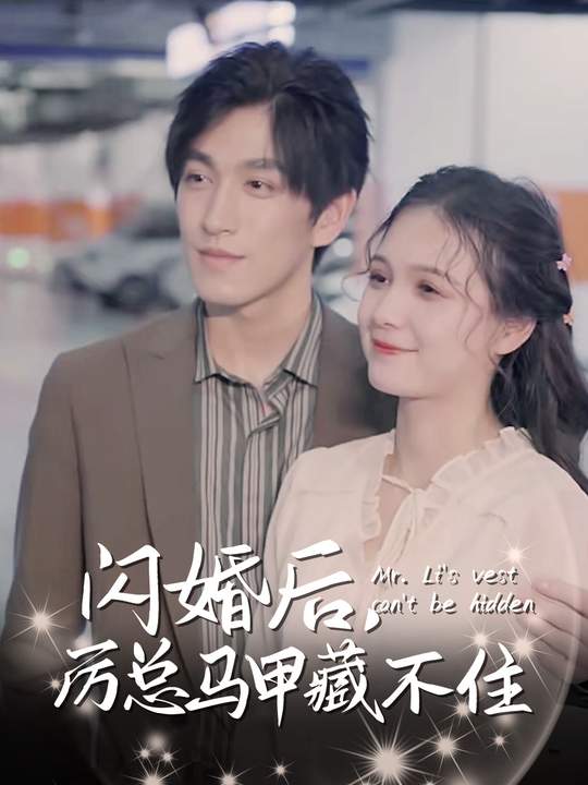 闪婚后,厉总马甲藏不住封面