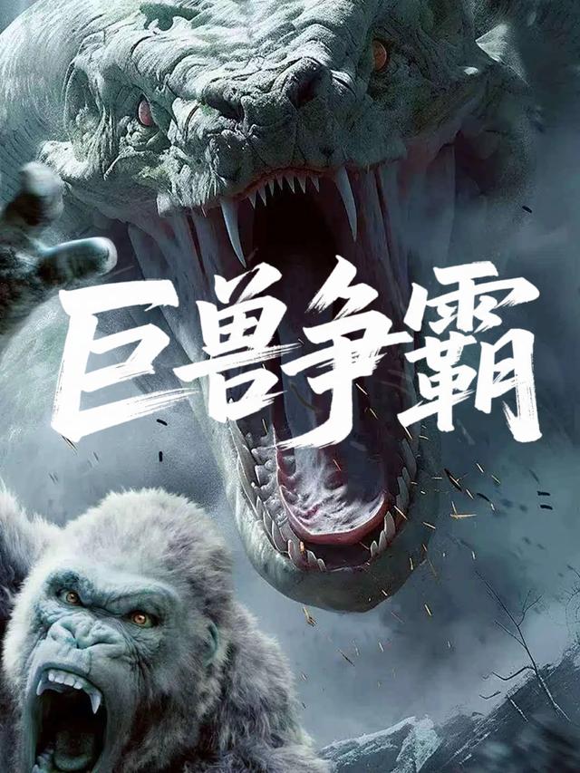 巨兽争霸封面
