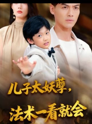 儿子太妖孽,法术一看就会封面