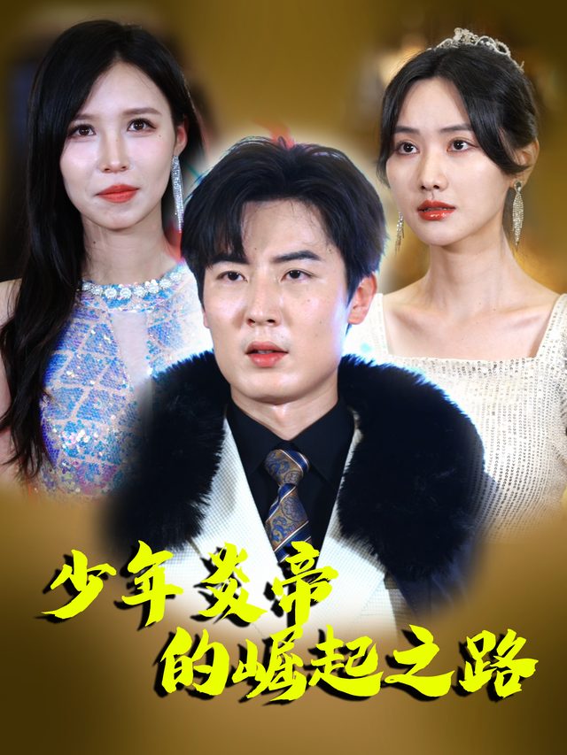 少年炎帝的崛起之路封面