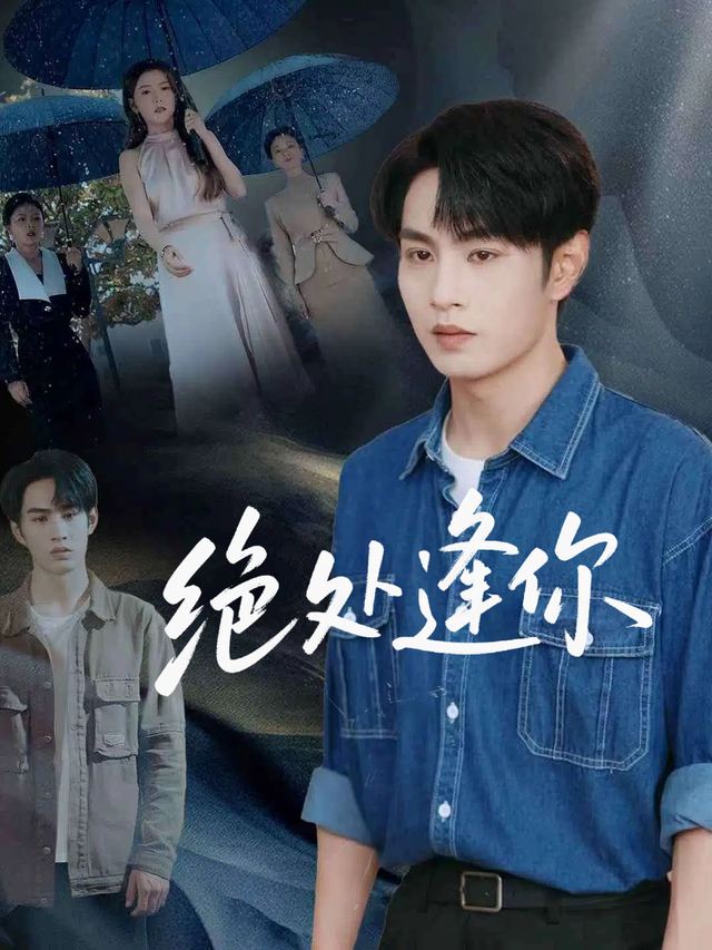 绝处逢你封面