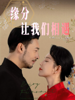 缘分让我们相遇封面