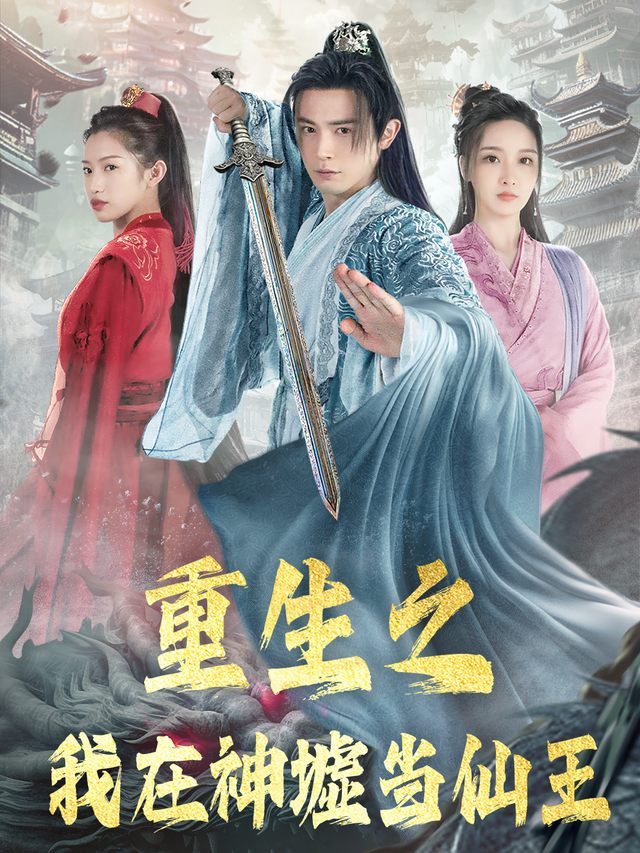 重生之我在神墟当仙王封面