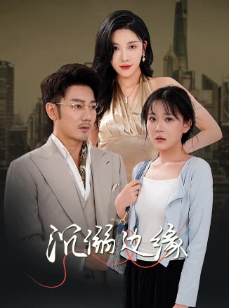 沉溺边缘封面