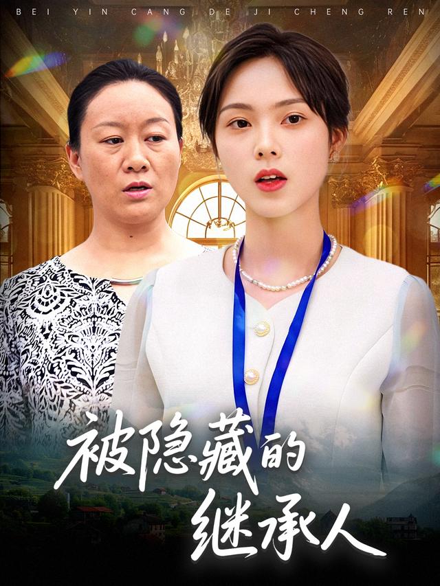 被隐藏的继承人封面