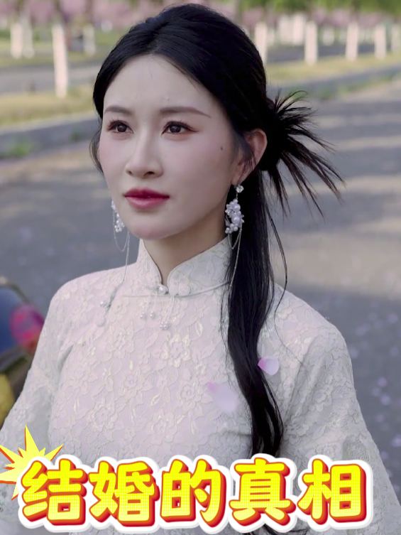 结婚的真相封面