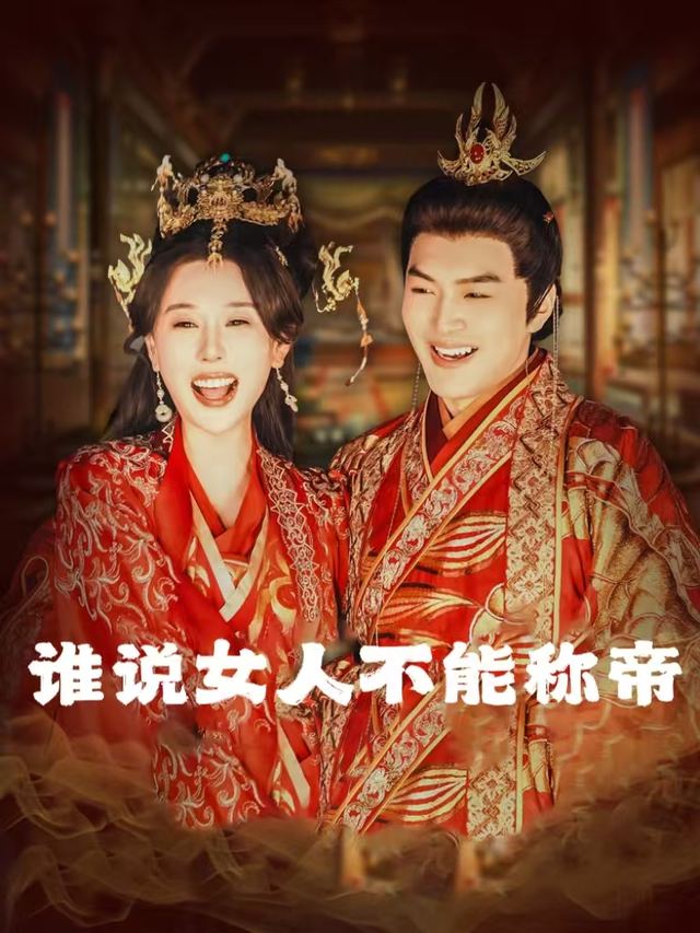 谁说女人不能称帝封面