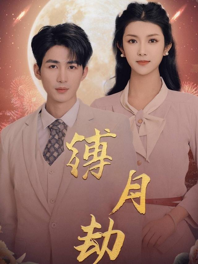 缚月劫封面
