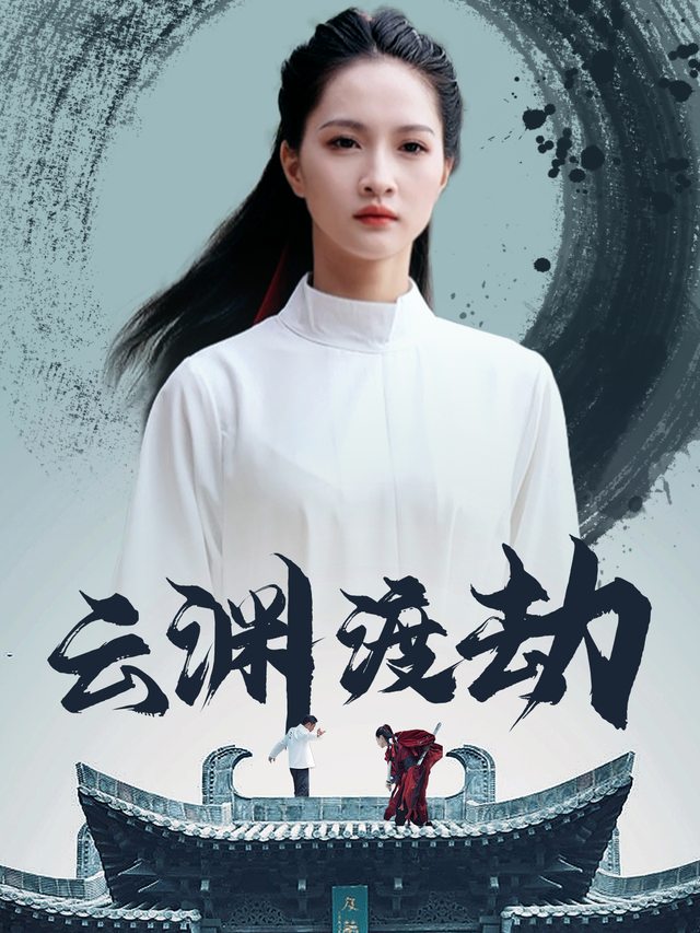 云渊渡劫封面
