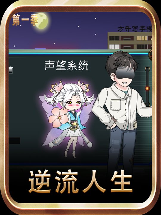 逆流人生第一季封面