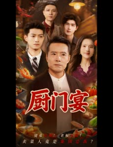 厨门宴封面