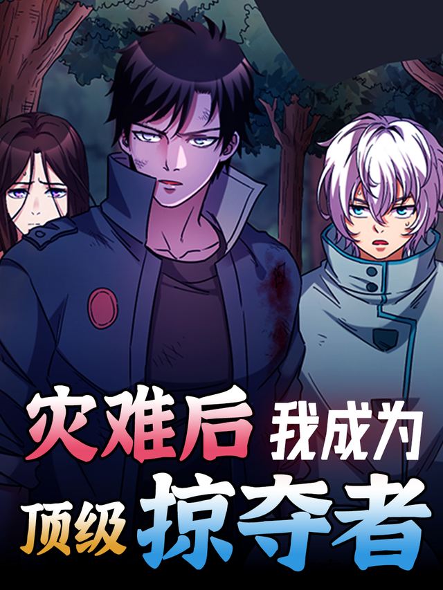 灾难后,我成为顶级掠夺者封面