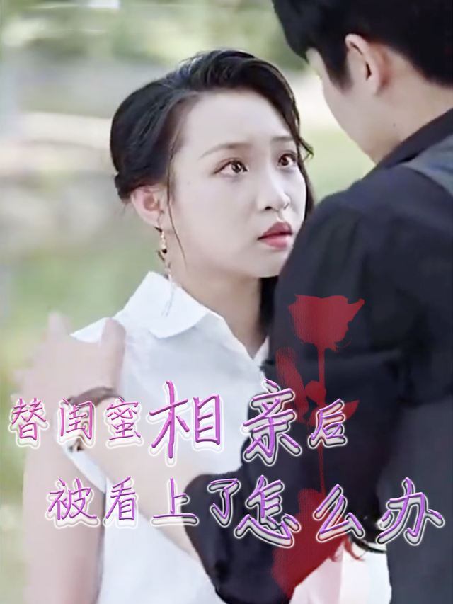 替闺蜜相亲后被看上了怎么办封面