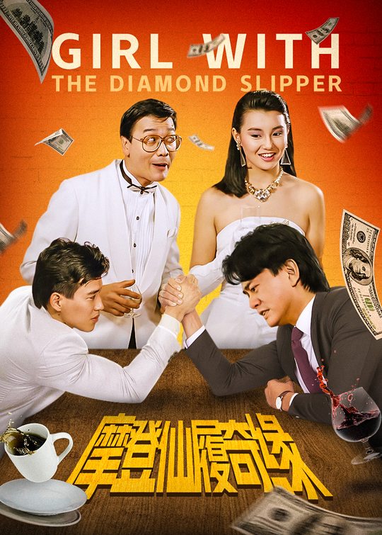摩登仙履奇缘封面