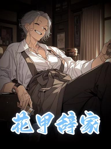 花甲辞家封面