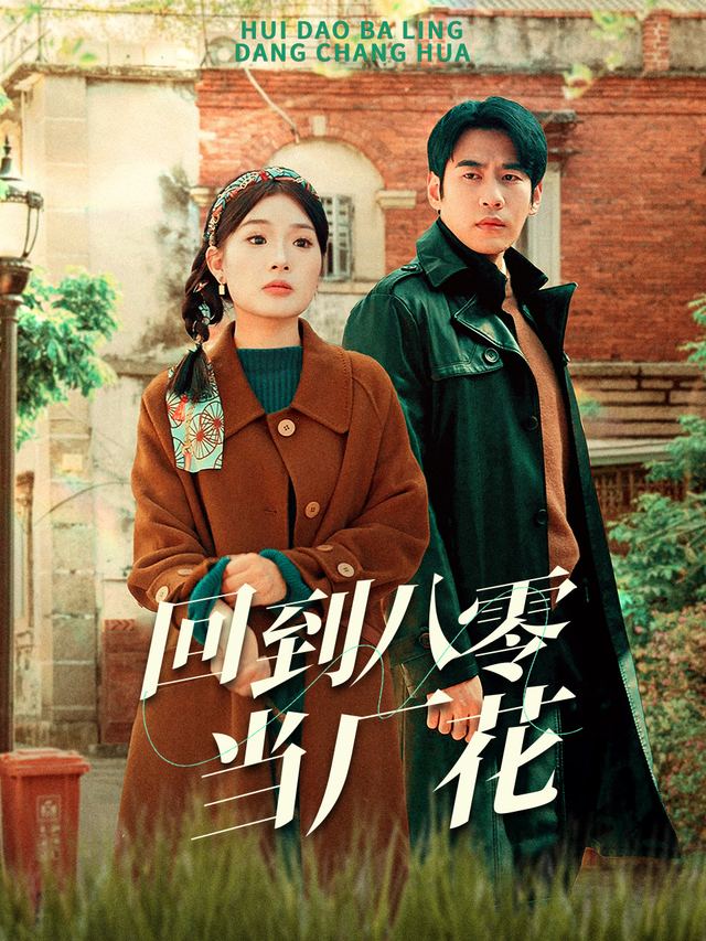 回到八零当厂花封面
