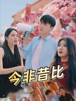今非昔比封面