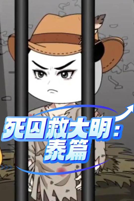 死囚救大明:泰篇封面