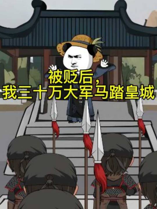 被贬后,我三十万大军马踏皇城封面