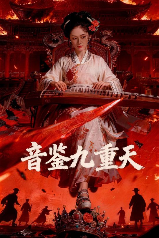 音鉴九重天封面
