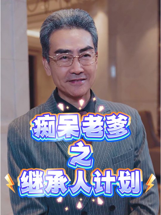 痴呆老爹之继承人计划封面