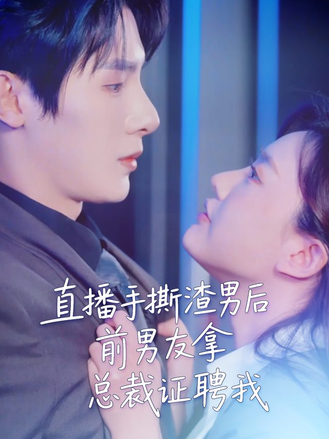 直播手撕渣男后,前男友拿总裁证聘我!封面