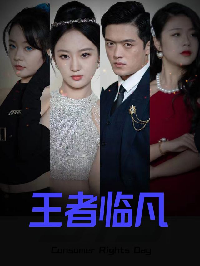 王者临凡封面