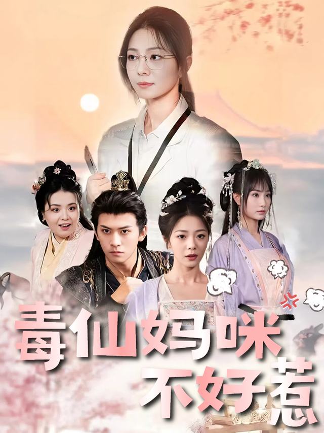 毒仙妈咪不好惹封面