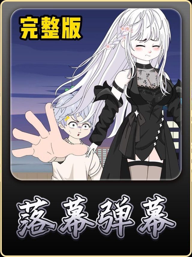 落幕弹幕封面