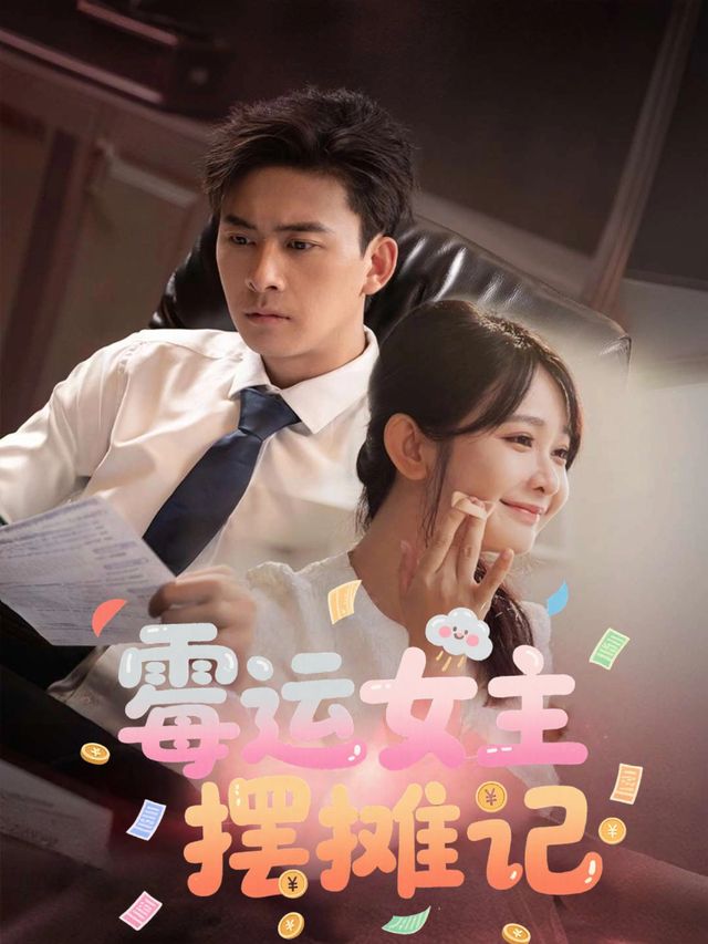 霉运女主摆摊记封面