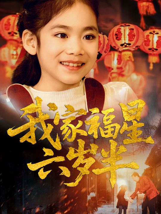 我家福星六岁半封面