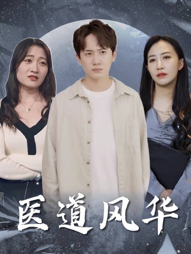 医道风华封面