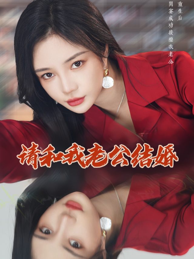 请和我老公结婚封面