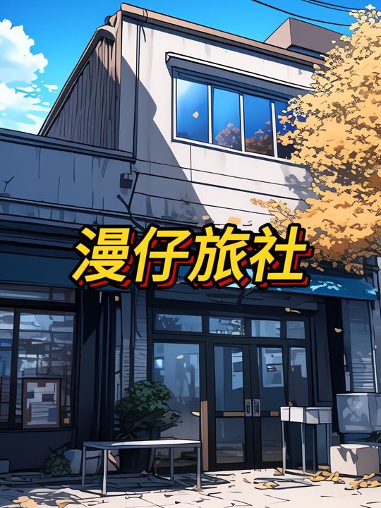 漫仔旅社封面