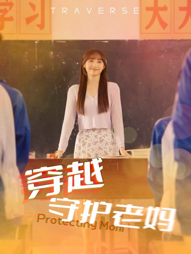 穿越守护妈妈封面