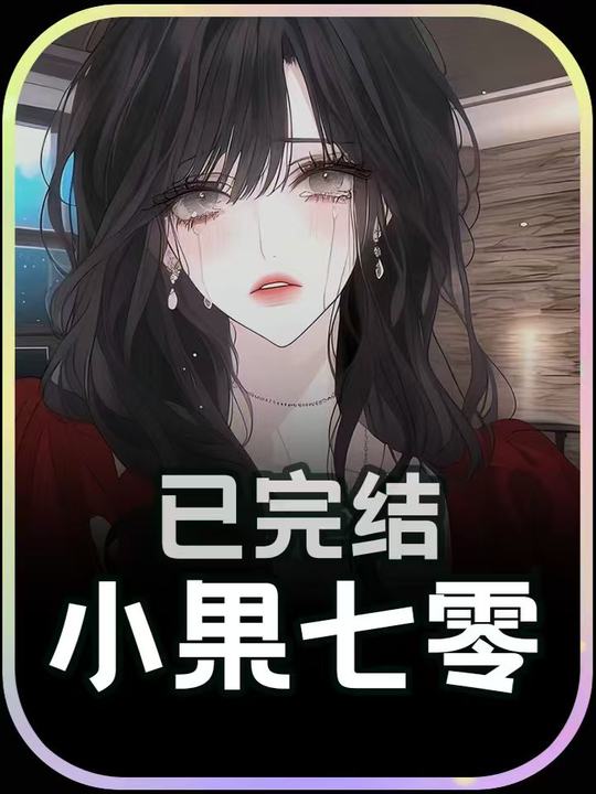 小果七零封面