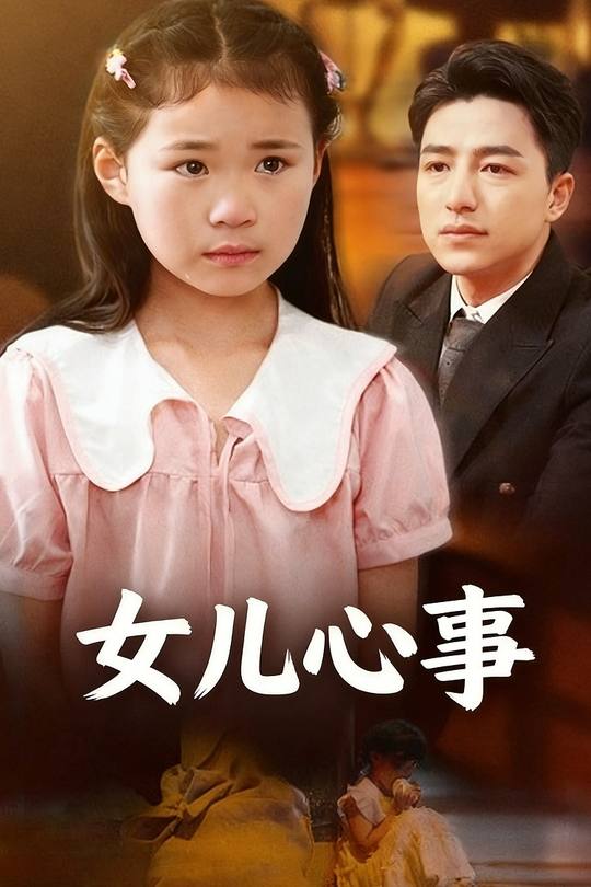 女儿心事封面