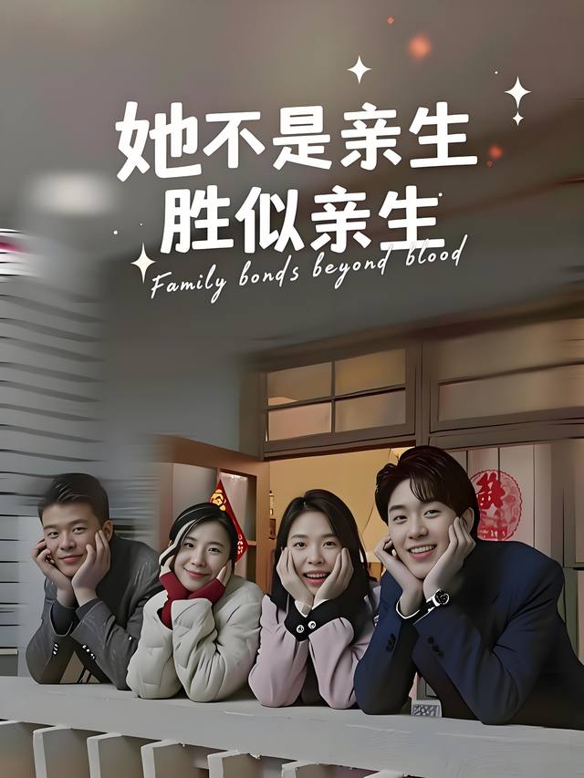 她不是亲生,胜似亲生封面