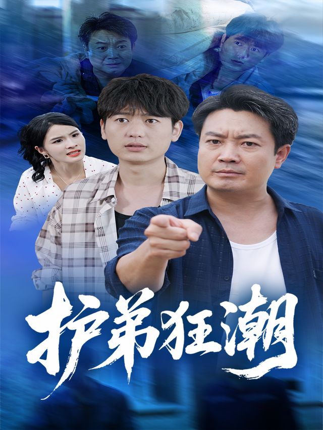 护弟狂潮封面